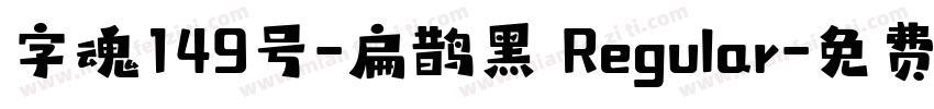 字魂149号-扁鹊黑 Regular字体转换